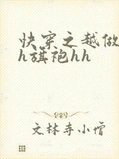 快穿之越做越美h旗袍hh