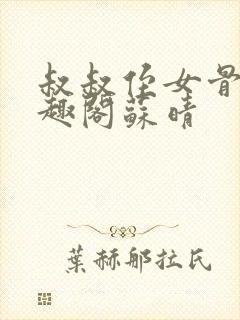 叔叔侄女骨科笔趣阁苏晴