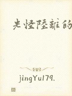 光怪陆离的世界