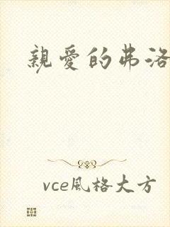 亲爱的弗洛伊德