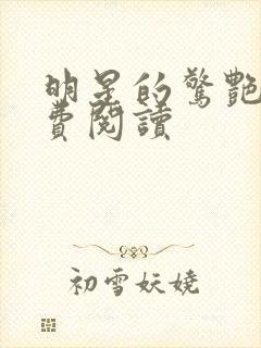 明星的惊艳史免费阅读