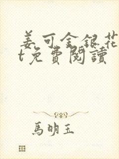 姜可金银花txt免费阅读