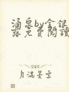 涌泉by金银花露免费阅读