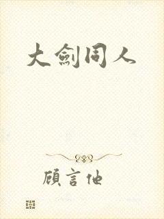 大剑同人