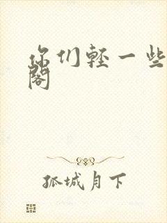 你们轻一些笔趣阁