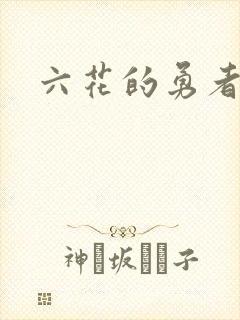 六花的勇者小说