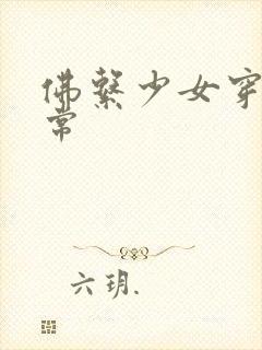 佛系少女穿书日常