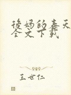 后妈的春天阅读全文下载