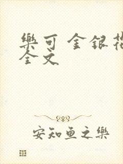 乐可 金银花 全文