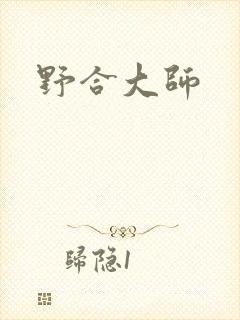 野合大师