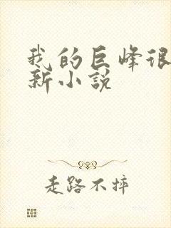 我的巨峰很软最新小说