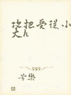 攻把受从小睡到大h