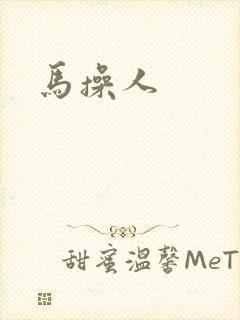 马操人