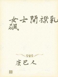 女士开襟乳液狂飙