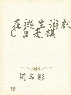 在逃生游戏里挨C 自走棋