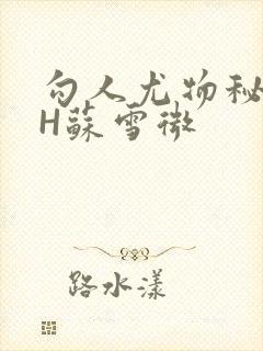 勾人尤物秘书HH苏雪微