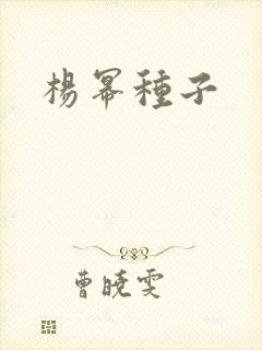 杨幂种子