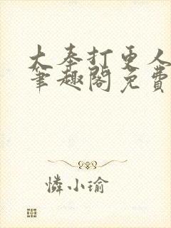 大奉打更人小说笔趣阁免费阅读