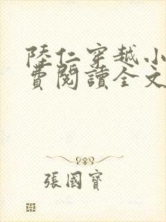 陆仁穿越小说免费阅读全文