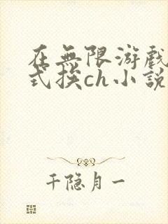 在无限游戏里花式挨ch小说