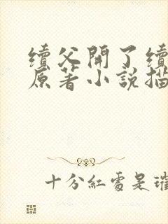 续父开了续女包原著小说描写