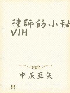 律师的小秘书1V1H