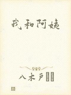 我和阿姨