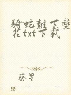 骑蛇难下双金银花txt下载