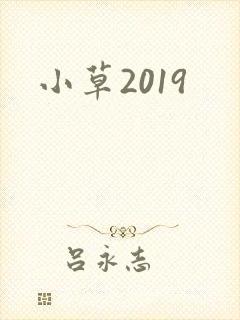 小草2019
