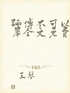 师傅不可以洛灵犀全文免费笔趣阁