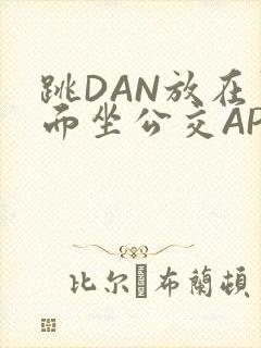 跳DAN放在里面坐公交APP