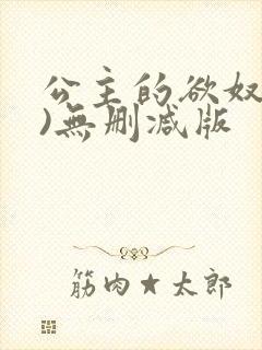 公主的欲奴(h)无删减版