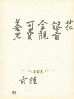 姜可金银花全文免费观看