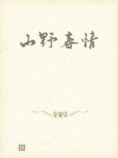 山野春情