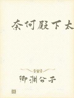 奈何殿下太妖娆