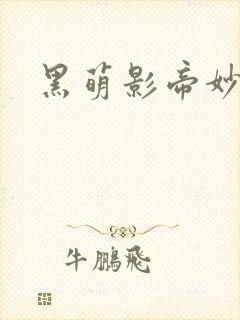 黑萌影帝妙探妻