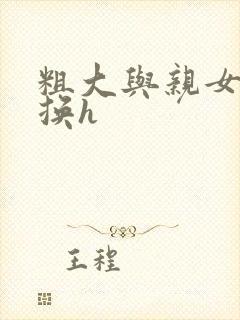 粗大与亲女伦交换h