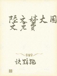 陆文婷大团圆全文免费