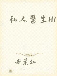 私人医生H1高