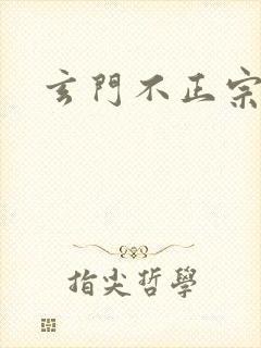 玄门不正宗
