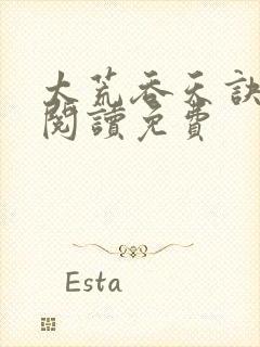 太荒吞天诀全文阅读免费