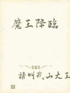 魔王降临