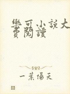 乐可小说大全免费阅读