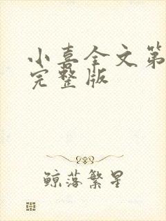 小喜全文第一部完整版