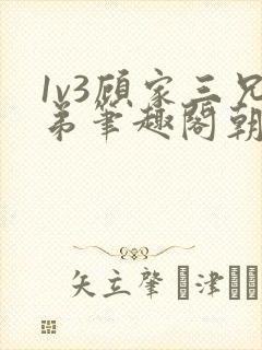 1v3顾家三兄弟笔趣阁朝森