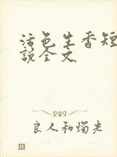 活色生香短篇小说全文