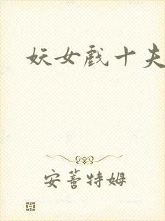 妖女戏十夫