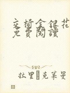 交椅金银花全文免费阅读