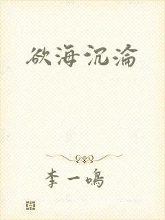 欲海沉沦