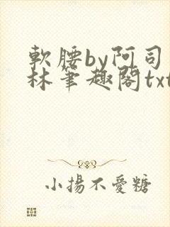 软腰by阿司匹林笔趣阁txt